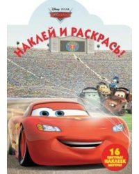 Тачки. № НР 17036. Наклей и раскрась
