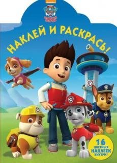 Щенячий патруль. № НР 17047. Наклей и раскрась