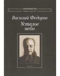 Усталое небо. Книга стихов