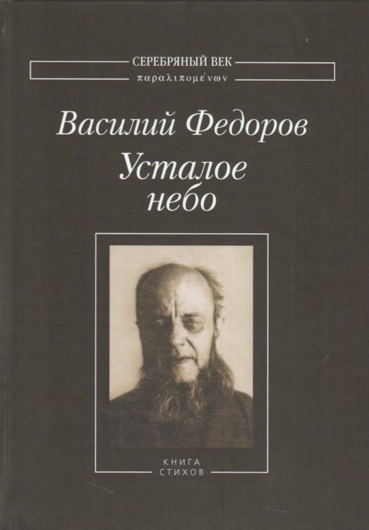 Обложка книги «Усталое небо. Книга стихов», ISBN 9785917633725