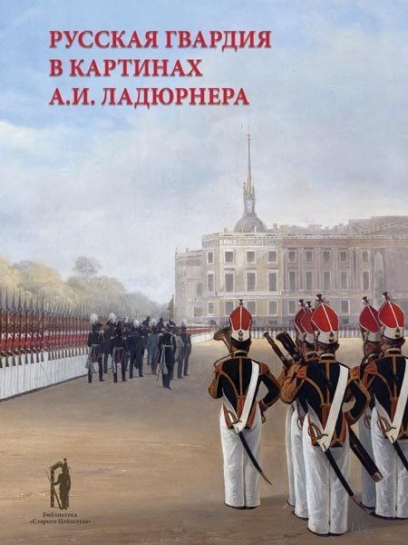 Русская гвардия в картинах А.И. Ладюрнера