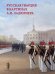 Русская гвардия в картинах А.И. Ладюрнера