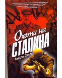 Охота на Сталина / Хватов В.