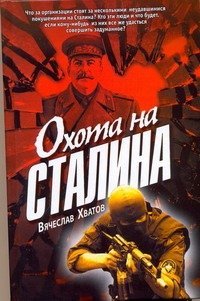 Охота на Сталина / Хватов В.