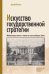 Искусство государственной стратегии. Мобилизация власти и знания во имя всеобщего блага / Малган Д.