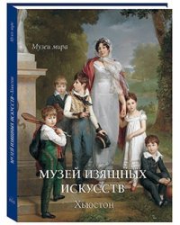 Музей изящных искусств. Хьюстон