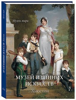Музей изящных искусств. Хьюстон