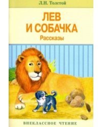 Лев и собачка