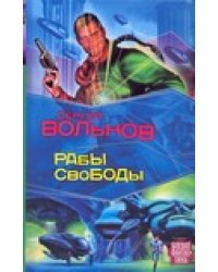 Рабы свободы / Вольнов С.