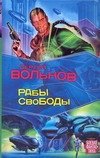 Рабы свободы / Вольнов С.