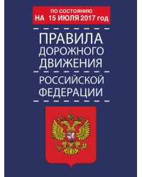 Правила дорожного движения Российской Федерации по состоянию на 15 июля 2017 года