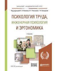 Психология труда, инженерная психология и эргономика. Учебник для академического бакалавриата