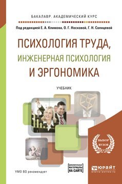 Обложка книги «Психология труда, инженерная психология и эргономика. Учебник для академического бакалавриата» — Климов Е.А., ISBN 9785534023121