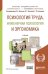 Обложка книги «Психология труда, инженерная психология и эргономика. Учебник для академического бакалавриата» — Климов Е.А., ISBN 9785534023121