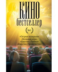 Кинобестселлер №1 (комплект из 4 книг) (количество томов: 4)