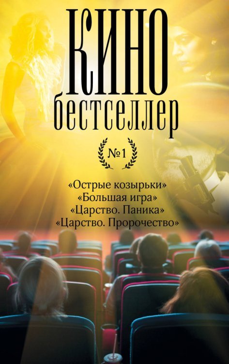 Кинобестселлер №1 (комплект из 4 книг) (количество томов: 4)