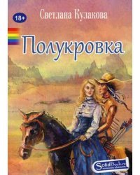 Полукровка