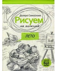 Рисуем на коленке. Лето