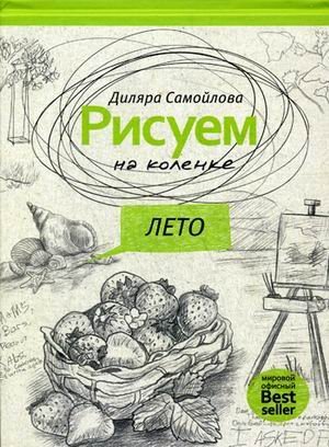 Рисуем на коленке. Лето