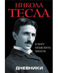 Дневники. Я могу объяснить многое