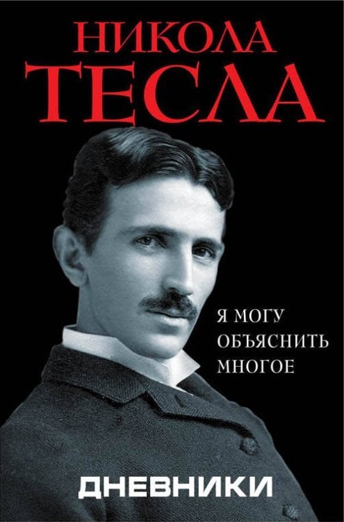 Обложка книги «Дневники. Я могу объяснить многое» — Тесла Никола, ISBN 9785995509370