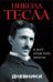Обложка книги «Дневники. Я могу объяснить многое» — Тесла Никола, ISBN 9785995509370