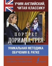 Портрет Дориана Грея