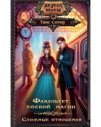 Факультет боевой магии. Сложные отношения