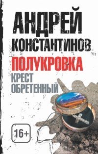 Полукровка. Крест обретенный / Константинов А.Д.