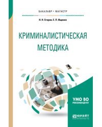 Криминалистическая методика. Учебное пособие для бакалавриата и магистратуры