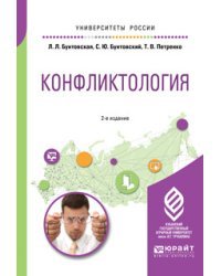 Конфликтология. Учебное пособие для академического бакалавриата