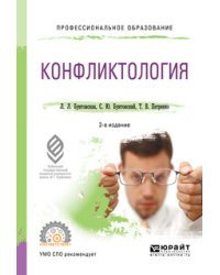 Конфликтология. Учебное пособие для СПО