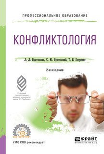 Конфликтология. Учебное пособие для СПО