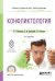 Конфликтология. Учебное пособие для СПО