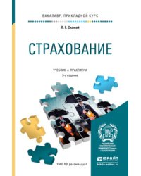 Страхование. Учебник и практикум для прикладного бакалавриата