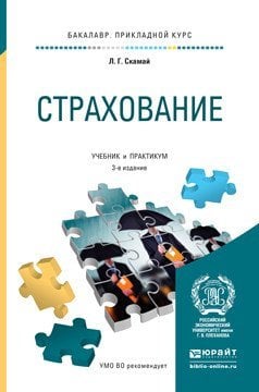 Обложка книги «Страхование. Учебник и практикум для прикладного бакалавриата» — Скамай Л.Г., ISBN 9785534011739