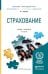 Обложка книги «Страхование. Учебник и практикум для прикладного бакалавриата» — Скамай Л.Г., ISBN 9785534011739