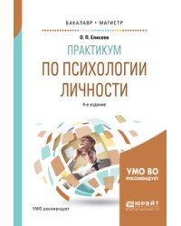 Практикум по психологии личности. Учебное пособие для бакалавриата и магистратуры