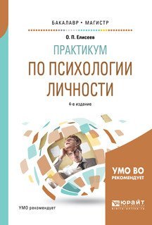 Обложка книги «Практикум по психологии личности. Учебное пособие для бакалавриата и магистратуры» — Елисеев О.П., ISBN 9785534049015