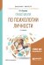 Обложка книги «Практикум по психологии личности. Учебное пособие для бакалавриата и магистратуры» — Елисеев О.П., ISBN 9785534049015