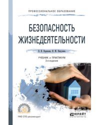 Безопасность жизнедеятельности. Учебник и практикум для СПО