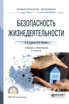 Обложка книги «Безопасность жизнедеятельности. Учебник и практикум для СПО» — Каракеян В.И., ISBN 9785534046298