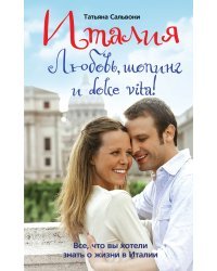 Италия. Любовь, шопинг и dolce vita!