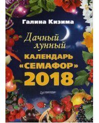 Семафор. Дачный лунный календарь на 2018 год