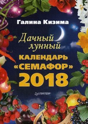 Семафор. Дачный лунный календарь на 2018 год