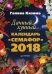 Семафор. Дачный лунный календарь на 2018 год