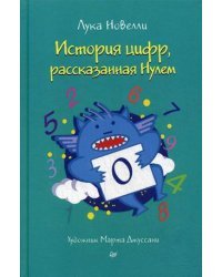 История цифр, рассказанная Нулем