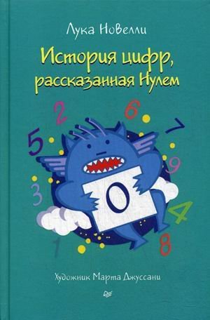 Обложка книги «История цифр, рассказанная Нулем» — Новелли Лука, ISBN 9785496030823