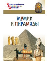 Мумии и пирамиды 