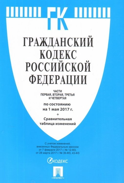 Гражданский кодекс Российской Федерации по состоянию на 15 июня 2017 года. Части: первая, вторая, третья и четвертая. С таблицей изменений